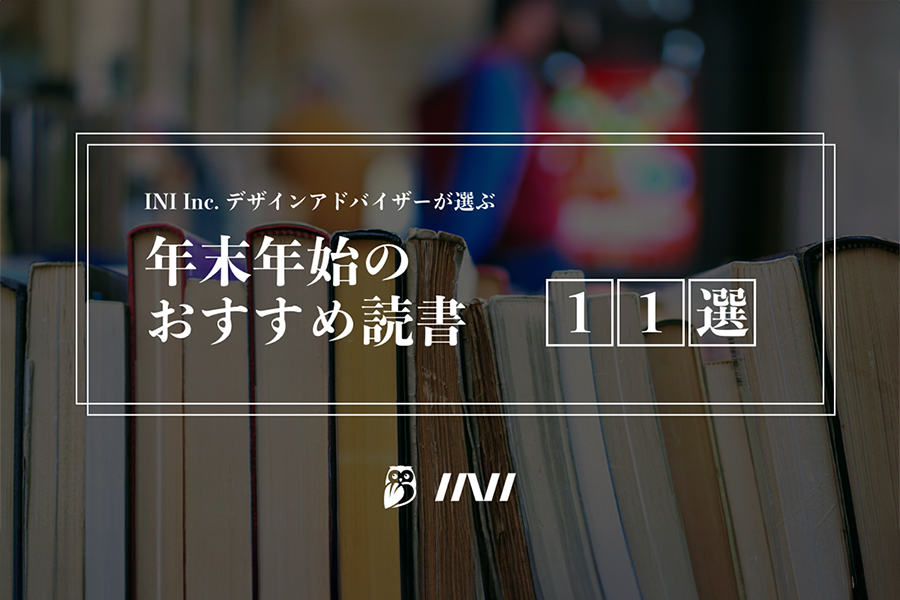 デザインアドバイザーがおすすめする年末年始の書籍11選