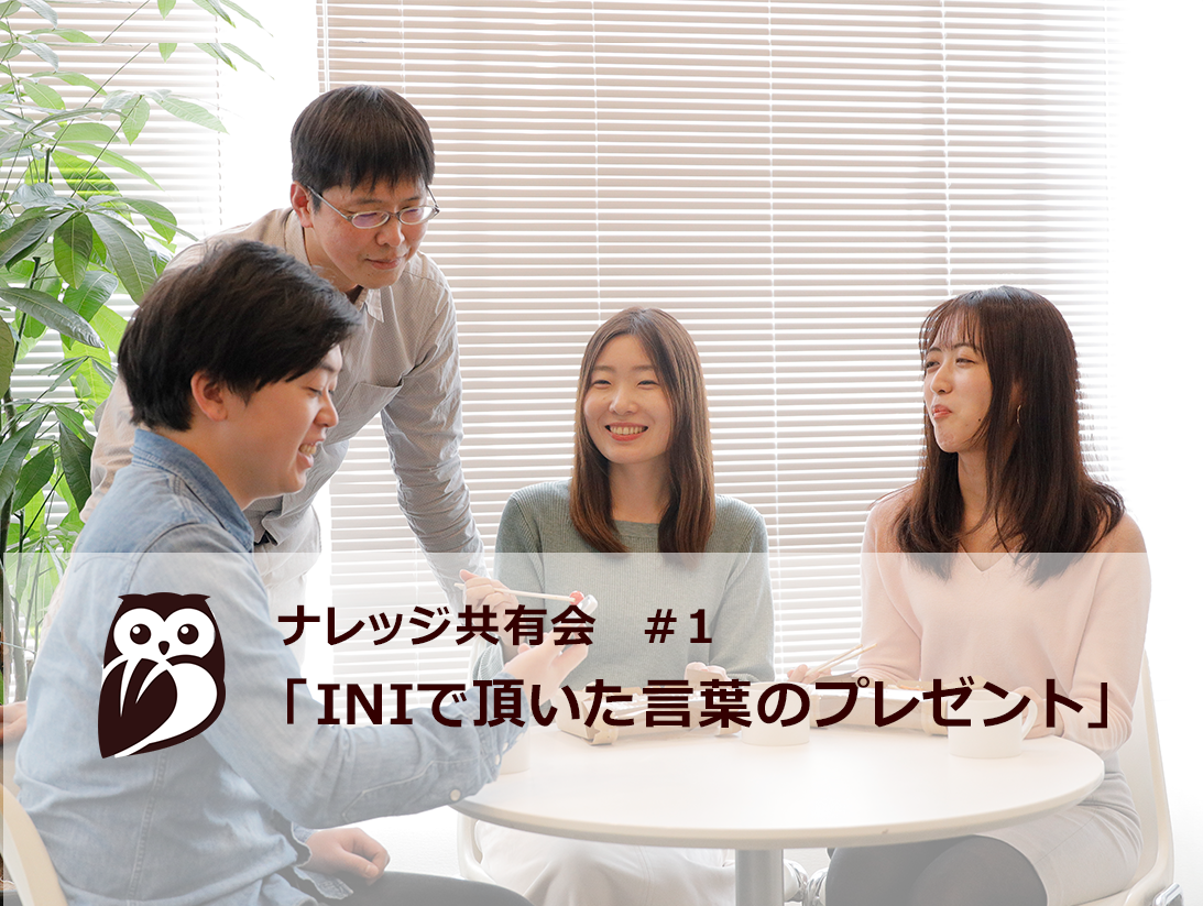 INIナレッジ共有会「INIで頂いた言葉のプレゼント共有（先輩編）」