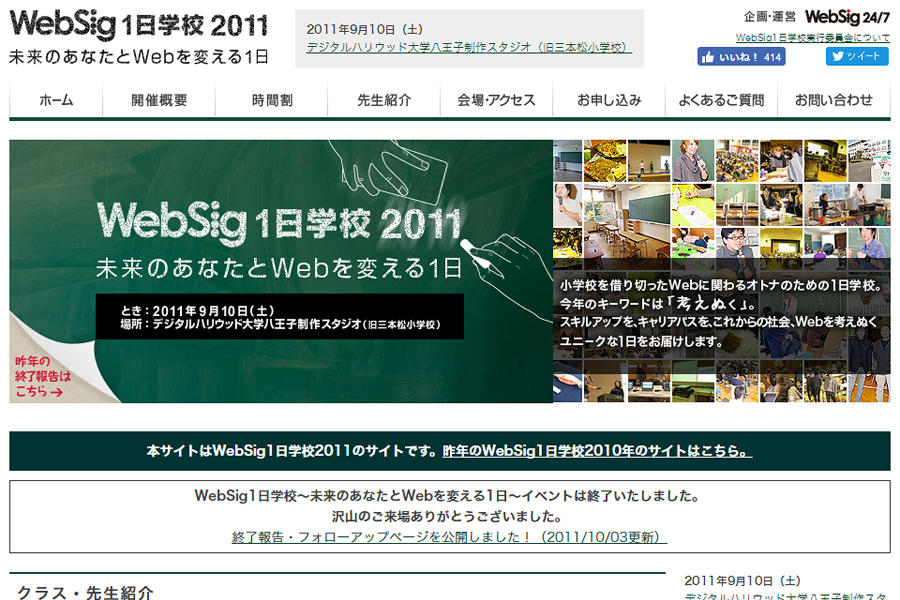 WebSig1日学校2011振り返り