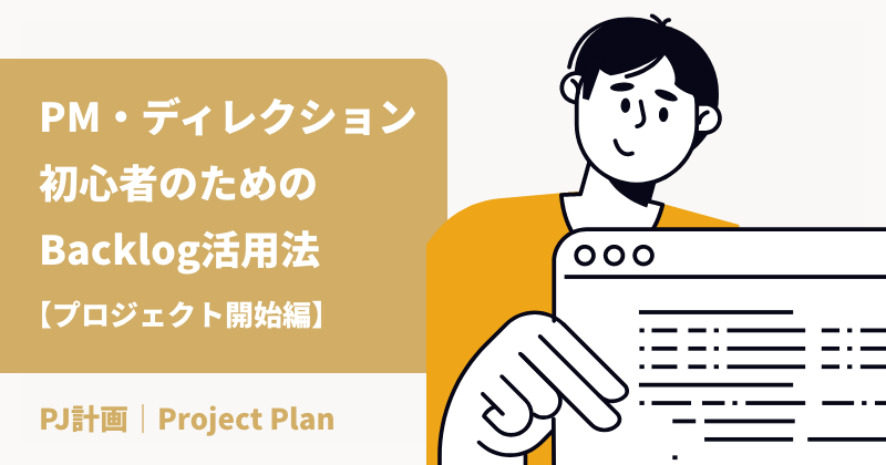 〜Webサイト制作・開発は進捗管理ツールを活用しよう！〜 PM・ディレクション初心者のためのBacklog活用法【プロジェクト開始編】