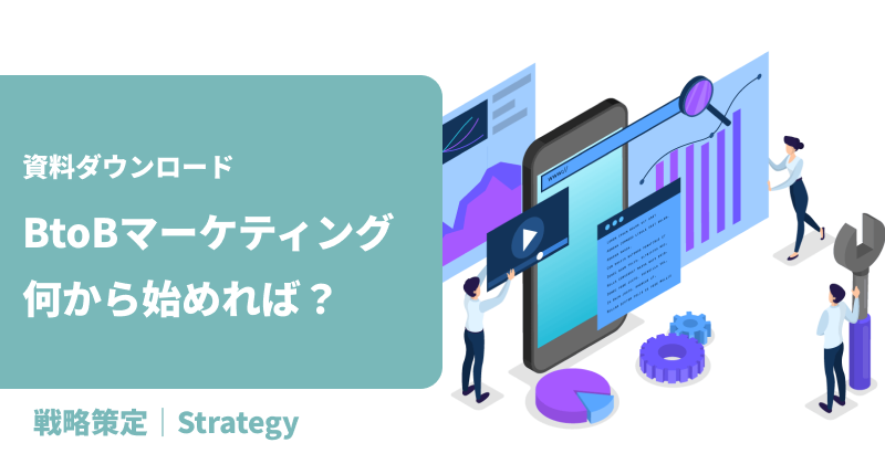 【資料ダウンロード】「BtoBマーケティング、何から始めれば？」にお答えします。基礎的チェックリストを公開しました！