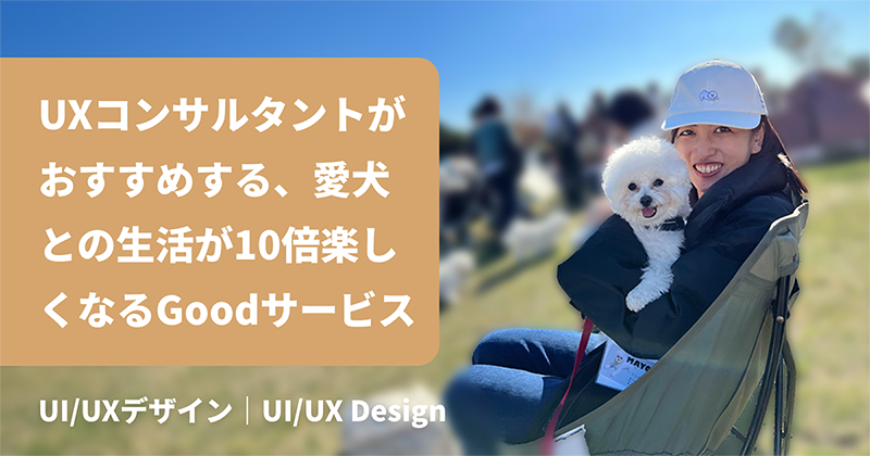 UXコンサルタントがおすすめする、愛犬との生活が10倍楽しくなるGoodサービス