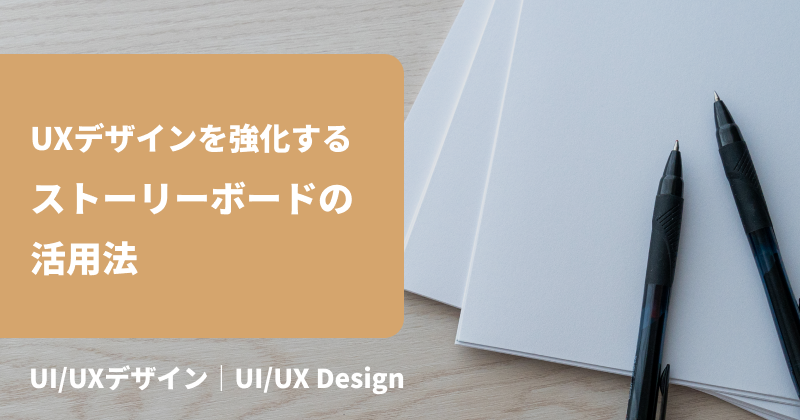 UXデザインを強化するストーリーボードの活用法