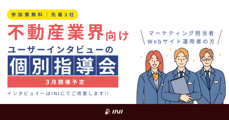 【無料】3月開催 ユーザーインタビューのコーチング 不動産業界向け （事前予約／先着3社）