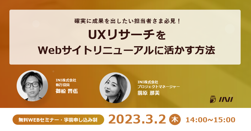 〜確実に成果を出したい企業担当者さま必見〜　UXリサーチをWebサイトリニューアルに活かす方法
