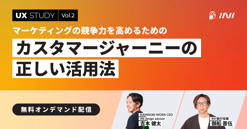 マーケティングの競争力を高めるためのカスタマージャーニーの正しい活用法