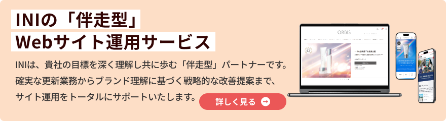 INIの「伴走型」Webサイト運用サービス