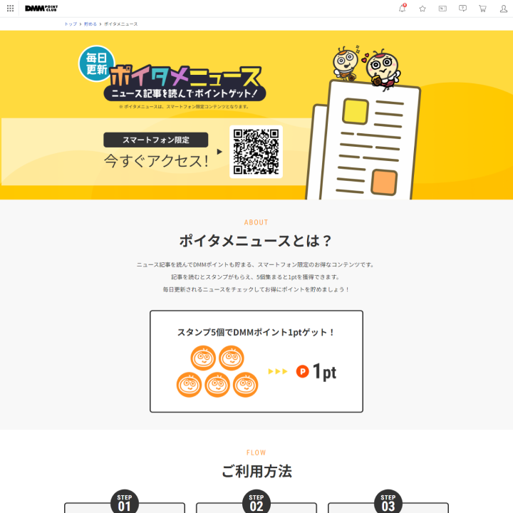 DMMポイントクラブ ポイタメニュース詳細ページ
