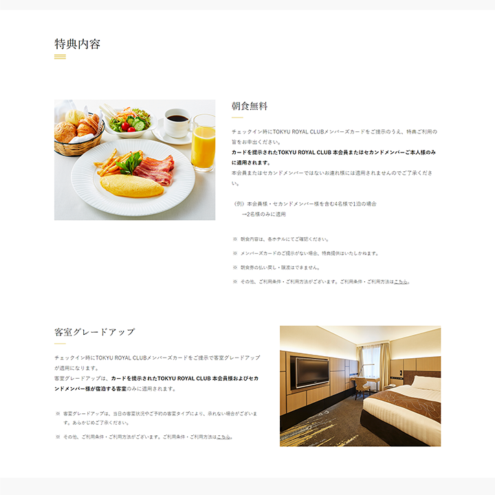 TOKYU ROYAL CLUBサイトデザイン