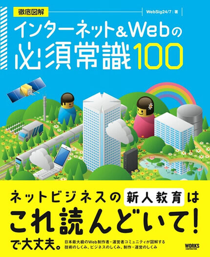 『インターネット＆Webの必須常識100』の書影