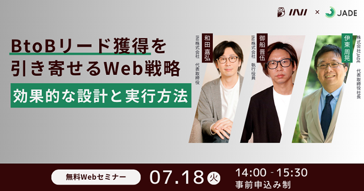 JADE社との共催セミナー BtoBリード獲得を引き寄せるWeb戦略 効果的な設計と実行方法