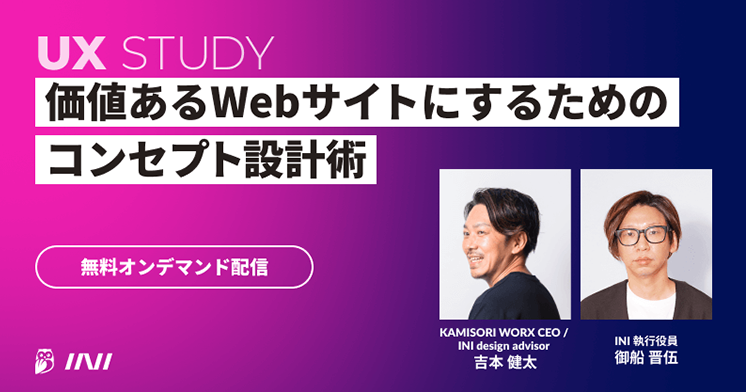 UX STUDY Vol.1 価値あるWebサイトにするためのコンセプト設計術